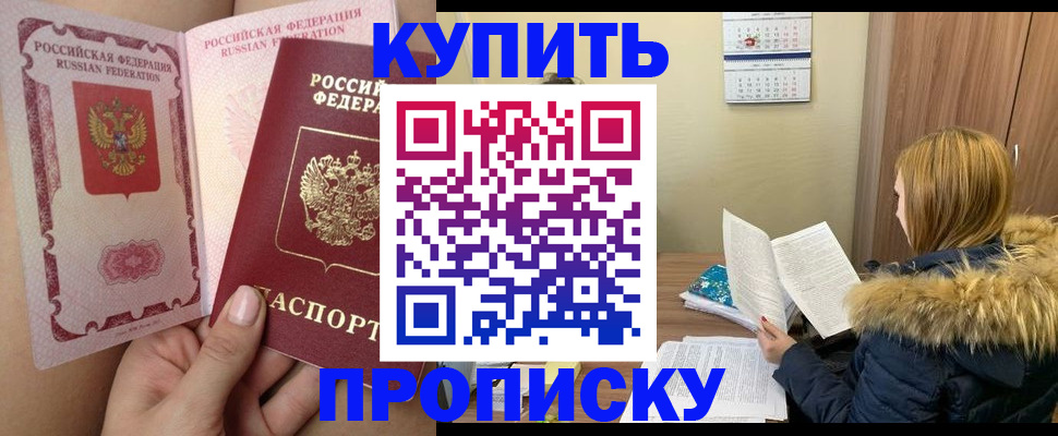 прописка законно в Электростали